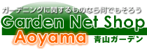 【GARDEN NET SHOP 青山ガーデン】ハイセンスなガーデニンググッズを世界中より厳選。お値打ち品もご用意。