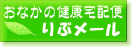 おなかの健康宅配便りぶメール