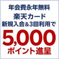 【楽天カード】のご紹介へGO！