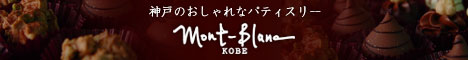 おしゃれなパティスリー モンブランKOBEのお取り寄せスイーツ