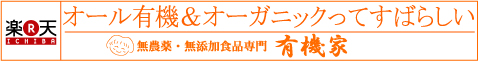 オール有機・ーガニックってすばらしい！無農薬・無添加食品専門「有機家」