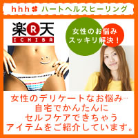 女性のカラダケアとナチュラルライフを応援　ハートヘルスヒーリング「ｈｈｈ」