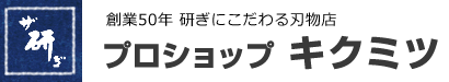 研ぎにこだわる刃物店