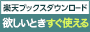 楽天ダウンロード