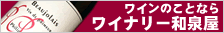 【ワイナリー和泉屋(●^^●)】