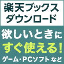 楽天DL