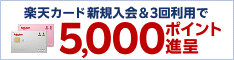 楽天カード入会者全員に2,000ポイントプレゼント