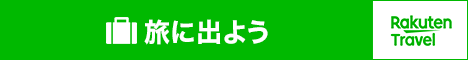 旅に出よう！