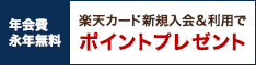 とってもお得！楽天カード