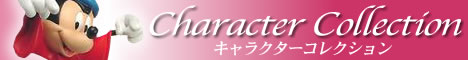 ディズニーキャラクターグッズを買うならここ！