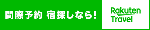 楽天トラベル ホテルチェーン