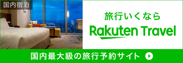 楽天トラベル_ 宿・ホテル予約 国内旅行・海外旅行 予約サイト