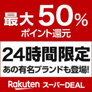 ビッグセール情報