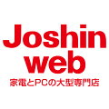 Joshin web 家電とPCの大型専門店 